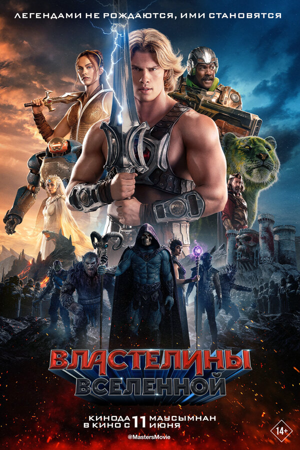 Властелины вселенной (2026) - смотреть онлайн